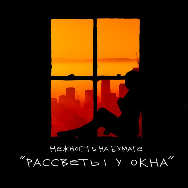 Cover of рассветы у окна