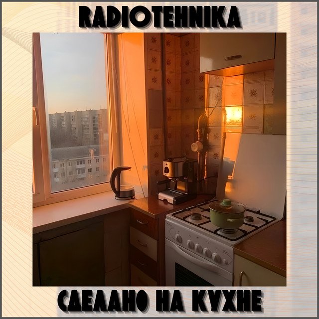Cover of сделано на кухне