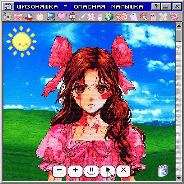 Cover of опасная малышка