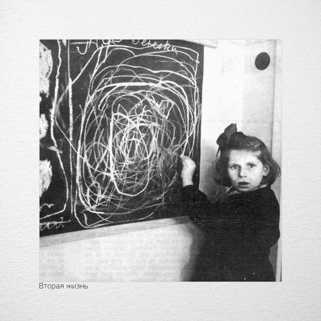 Cover of Вторая жизнь