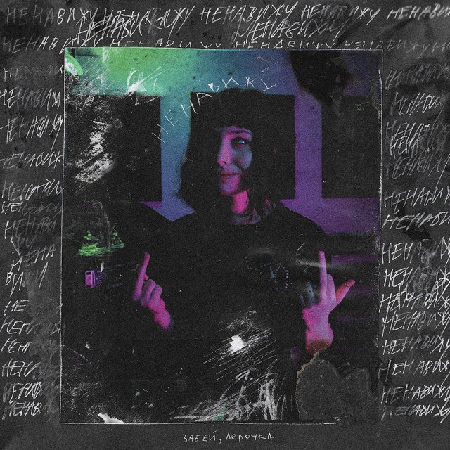 Cover of ненавижу