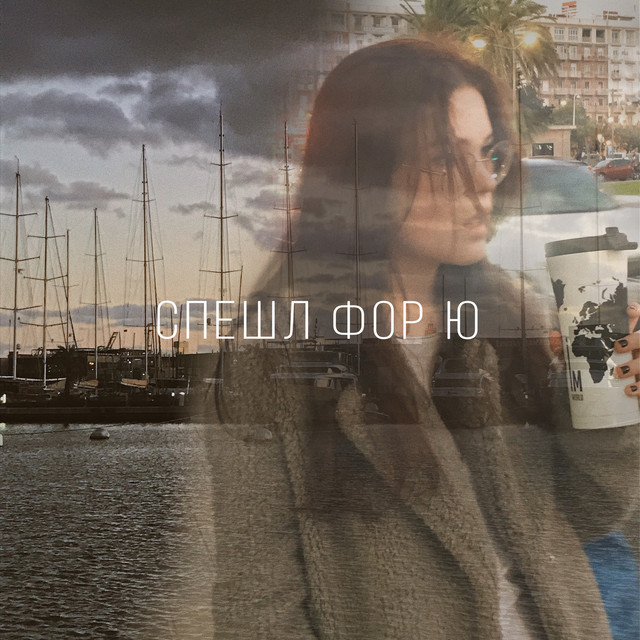 Cover of Спешл фор ю