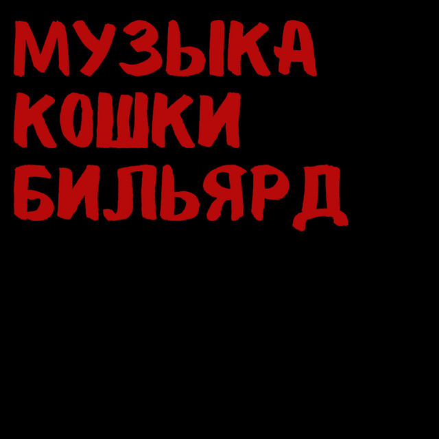 Cover of музыка кошки бильярд